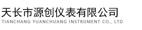 天长市源创仪表有限公司